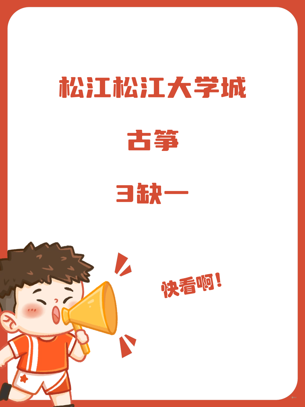 松江大学城古筝课 差1人即开