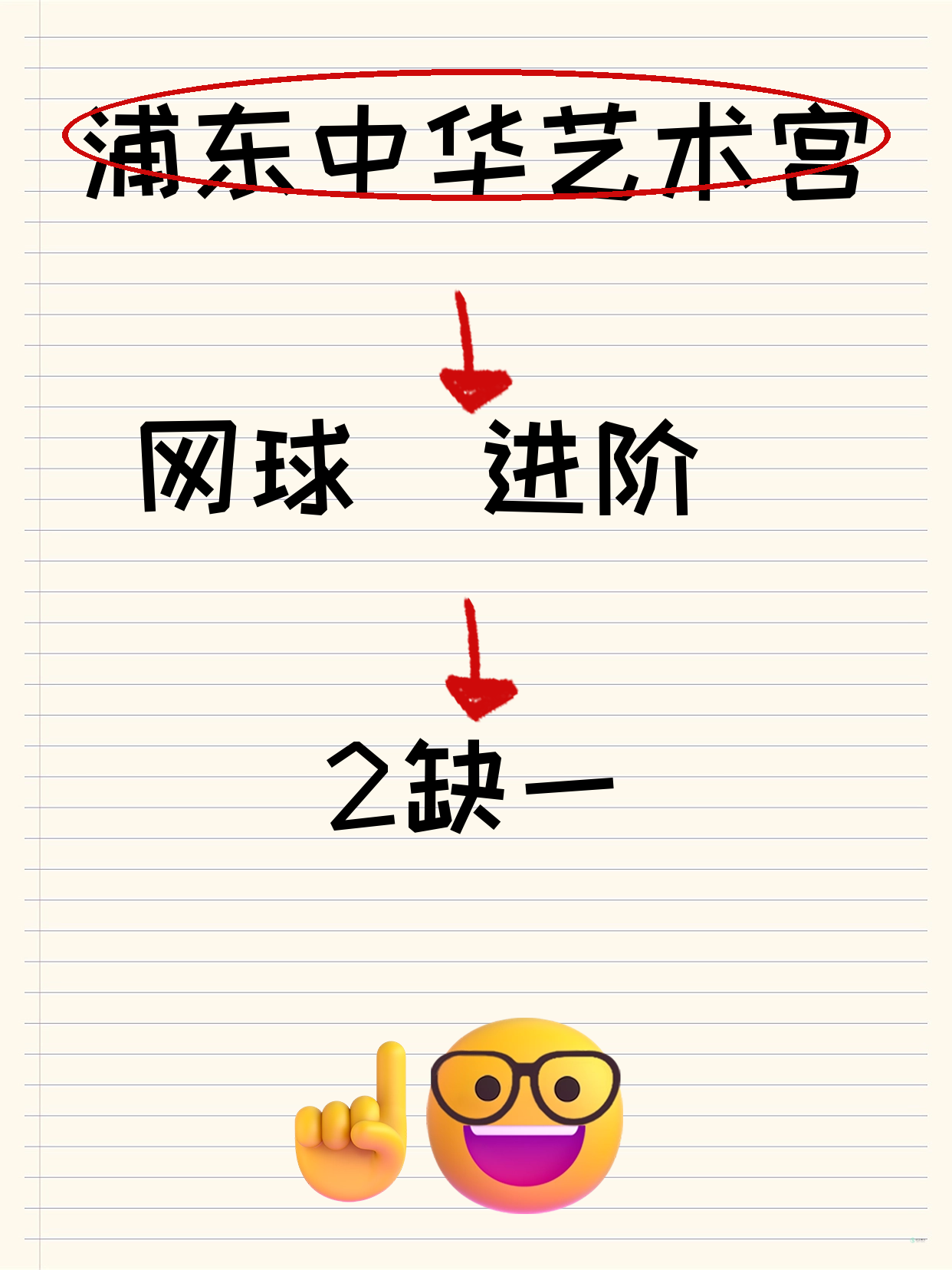 浦东网球进阶差1人 马上开课