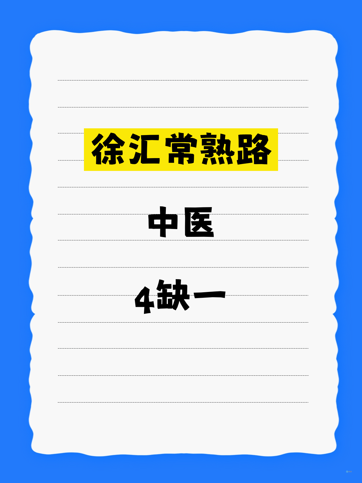 常熟路中医课差1人 马上开课