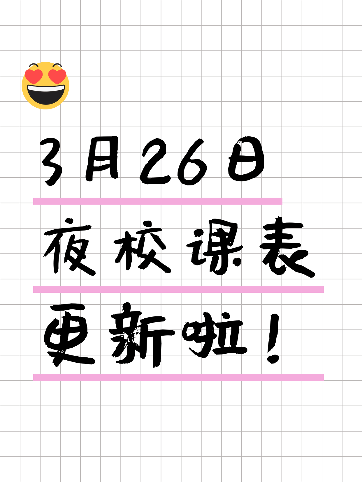 3月26日夜校课表～随报+拼团
