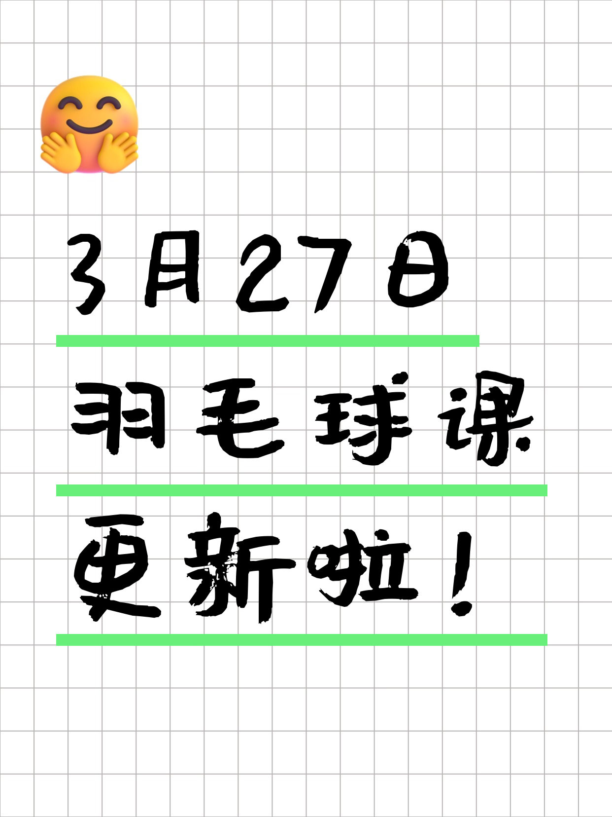 3月27日上海羽毛球课程合集