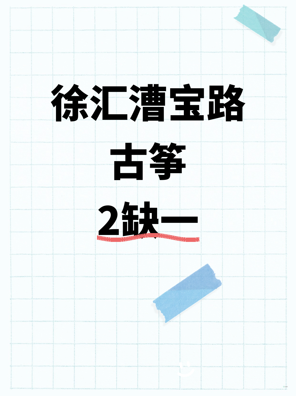 漕宝路古筝课差1人，速来凑团