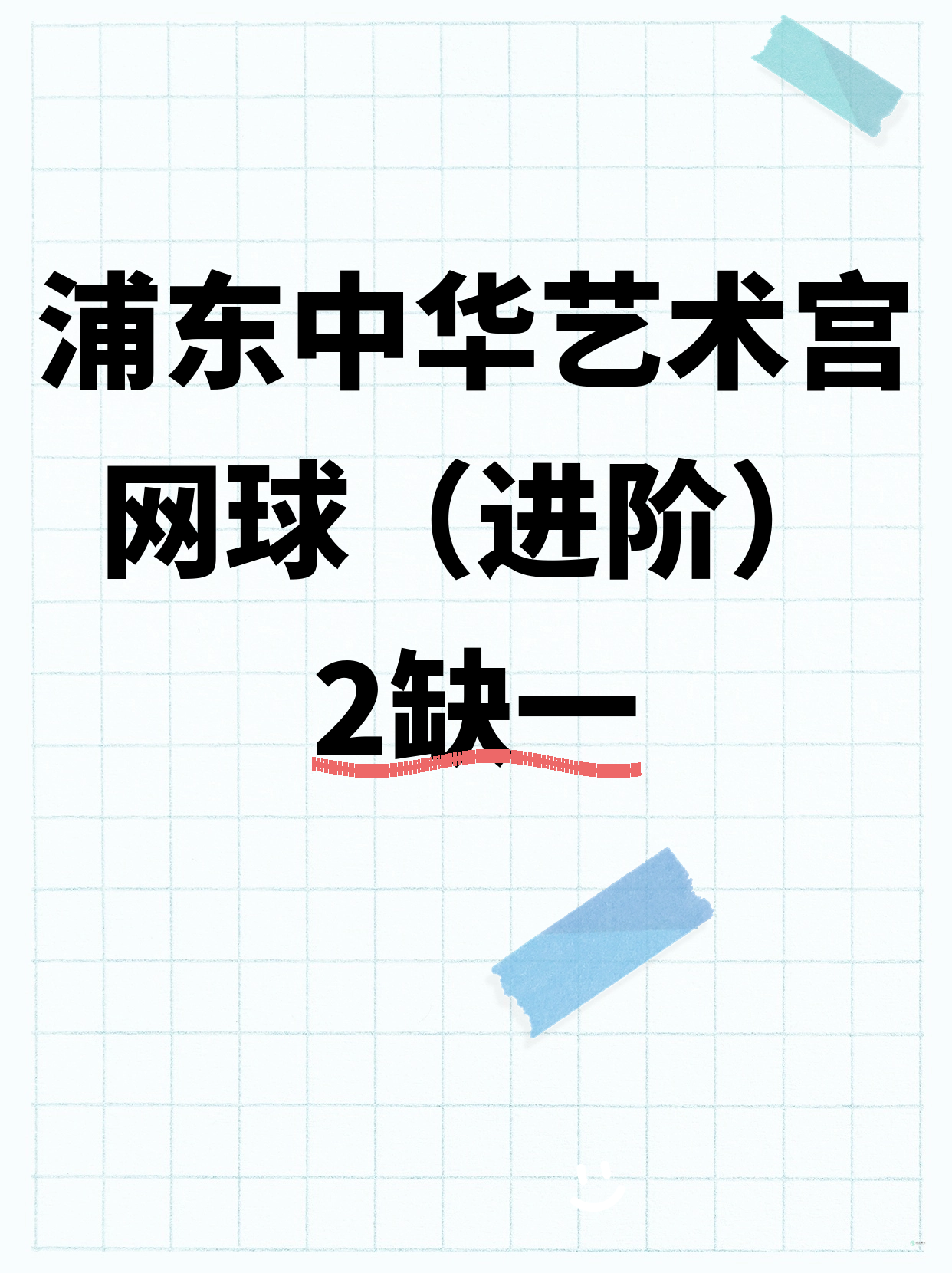 浦东网球进阶差1人 等你开课