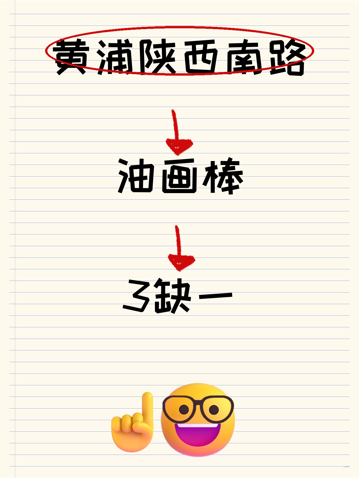 黄浦陕西南路｜油画棒还缺1人