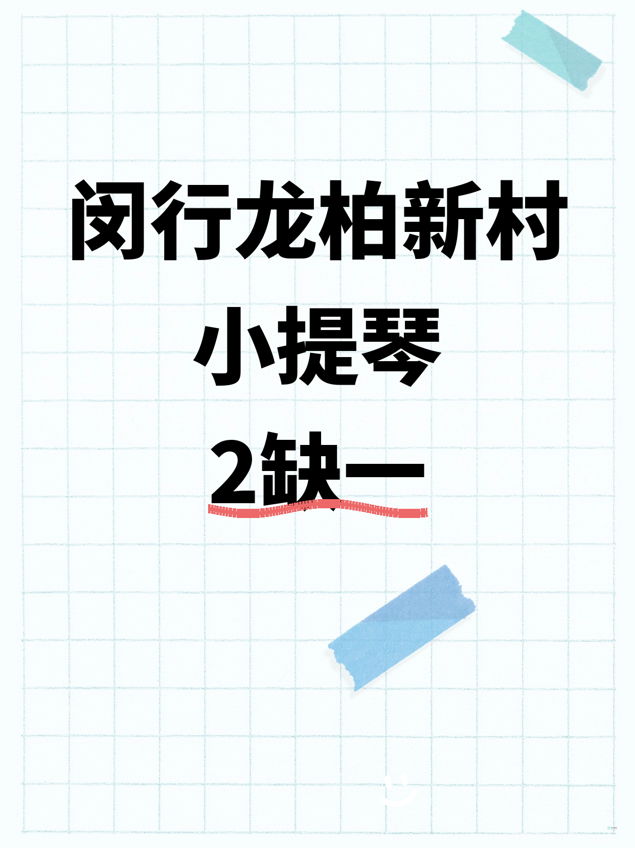 闵行龙柏新村｜小提琴还缺1人