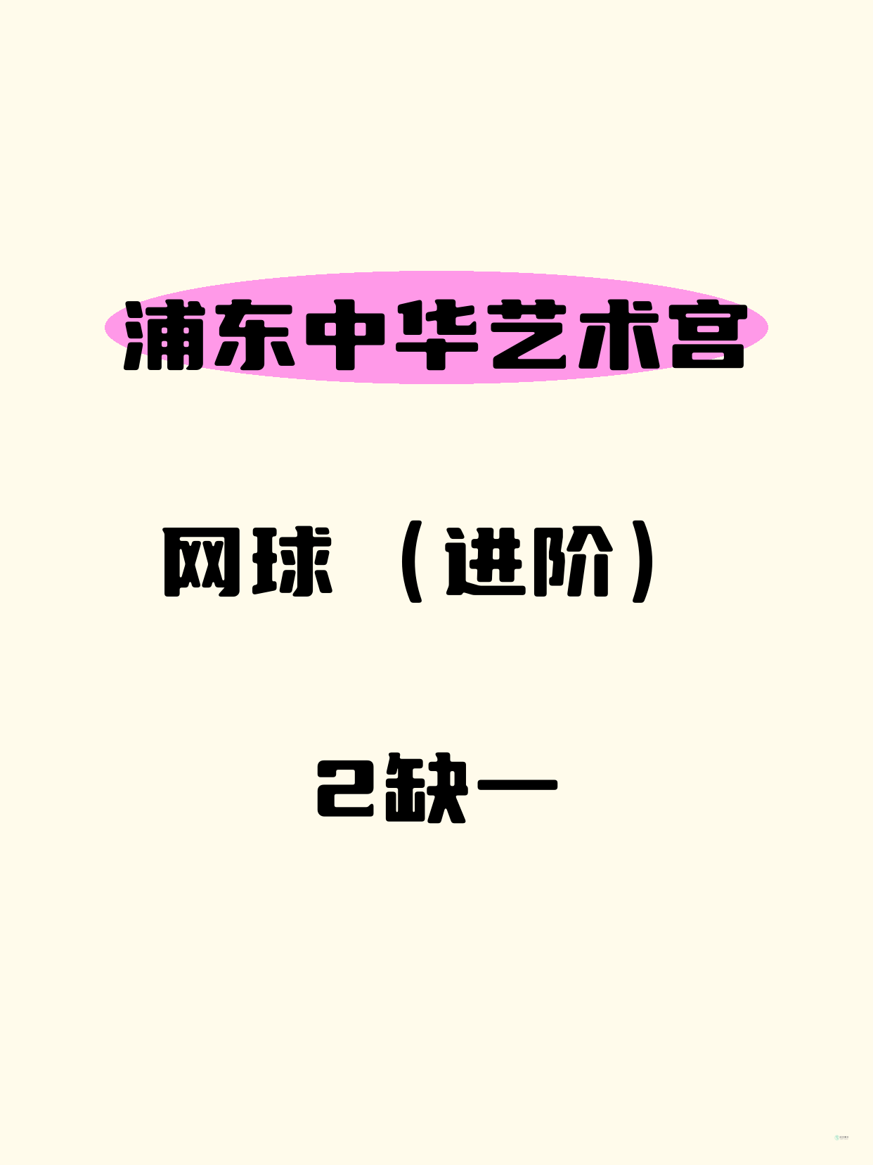 浦东·中华艺术宫｜网球（进阶）还差1人
