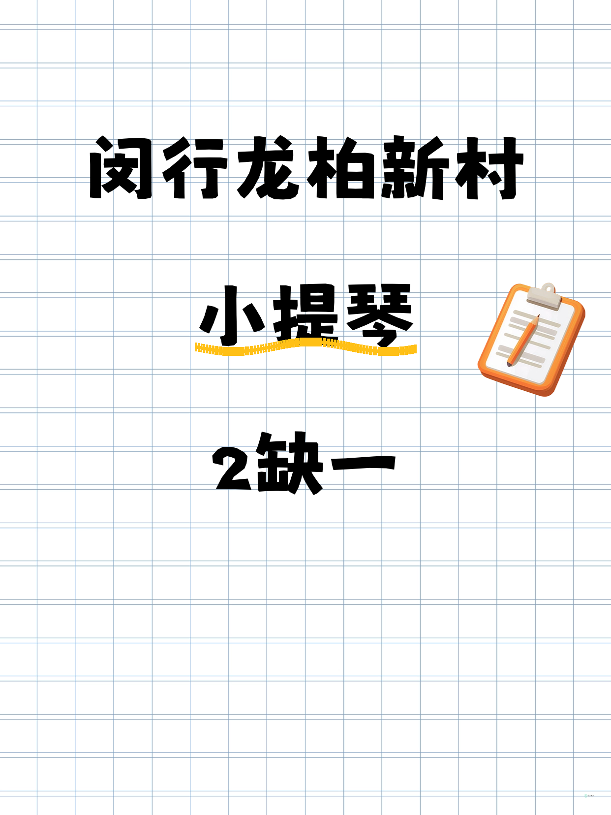 闵行龙柏新村｜小提琴还缺1人