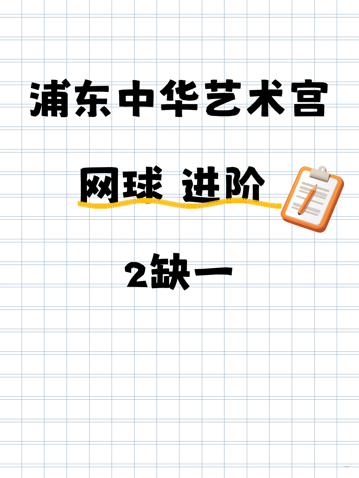 浦东·中华艺术宫｜网球（进阶）还差1人