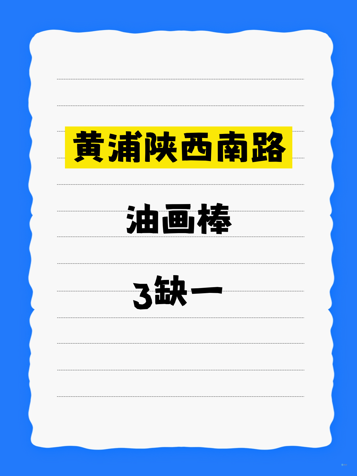 黄浦陕西南路｜油画棒还缺1人