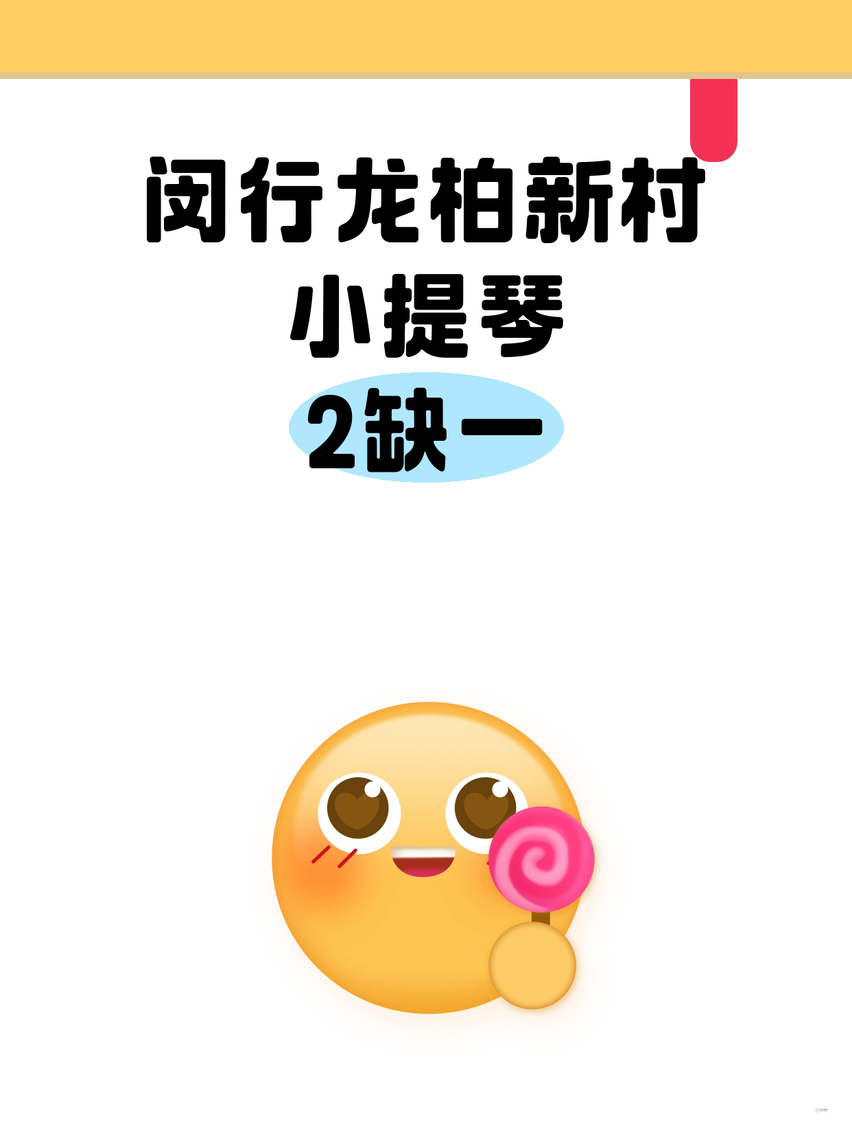 闵行龙柏新村｜小提琴还缺1人