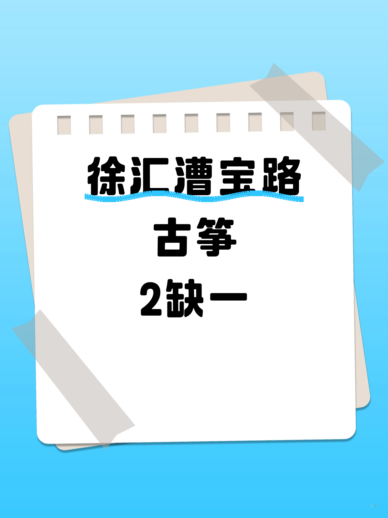 徐汇漕宝路｜古筝差1人开课！