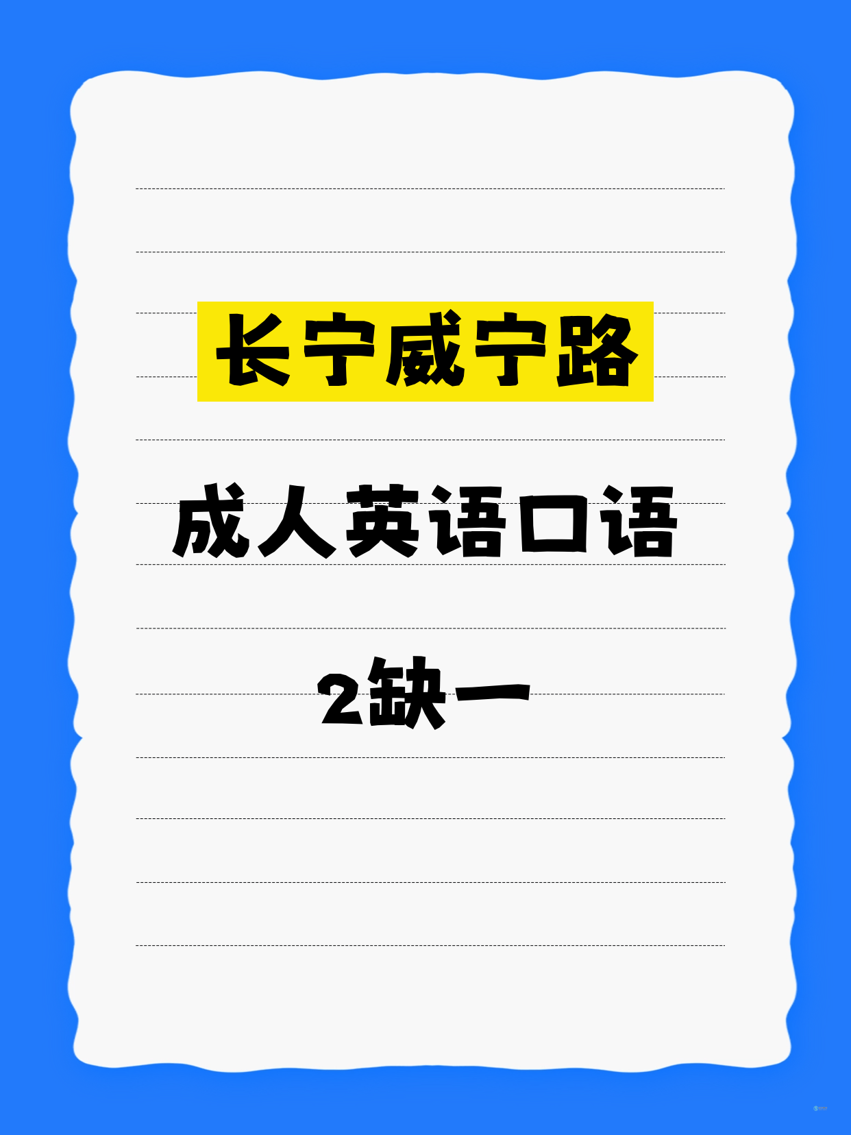 还差1人！长宁威宁路成人英语口语等你