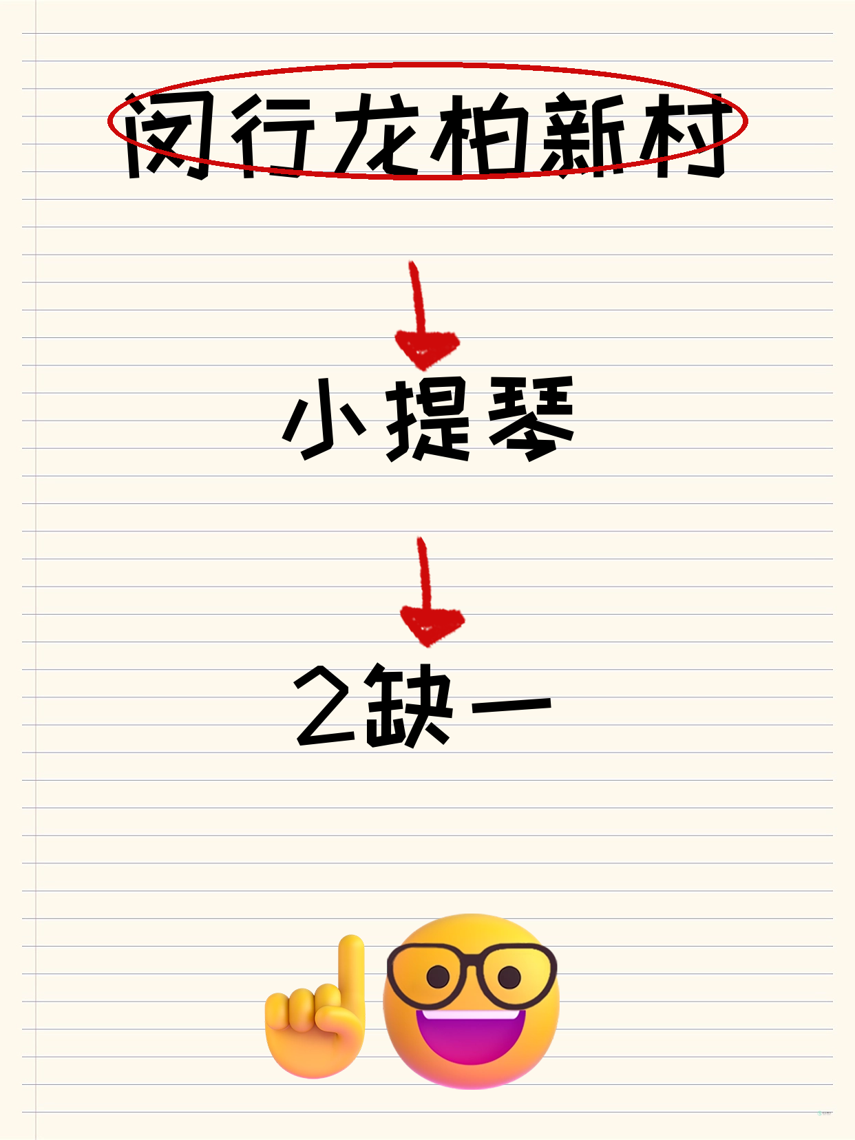 闵行龙柏新村｜小提琴还缺1人