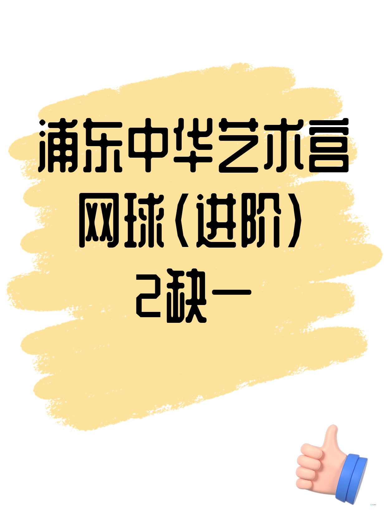 浦东·中华艺术宫｜网球（进阶）还差1人