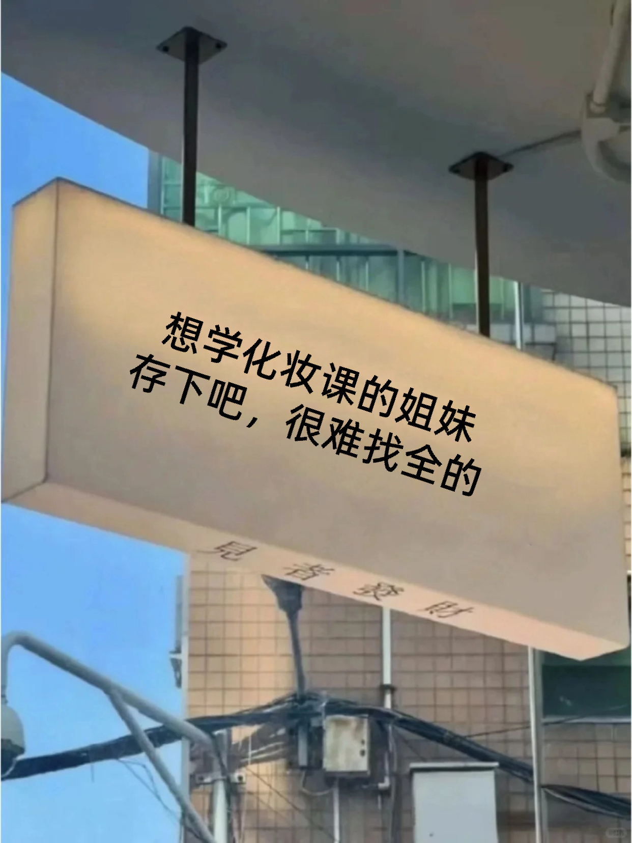 虹口姐妹学化妆｜天潼路太方便啦