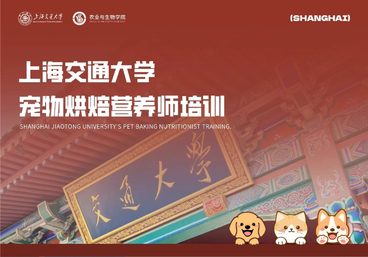 交大宠物烘焙营养师-闵行七宝_cover