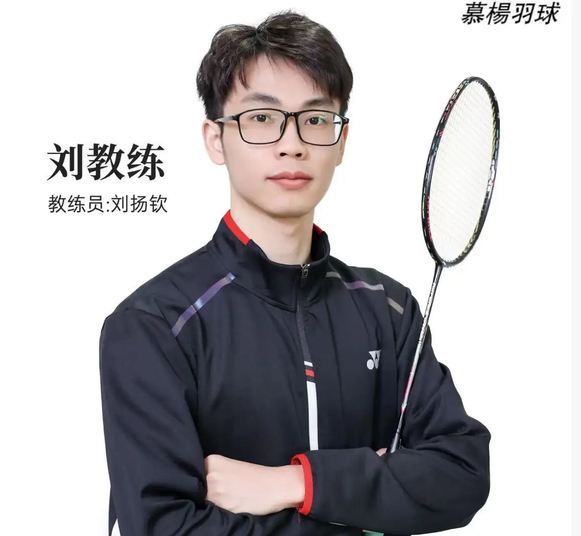 羽毛球_刘教练